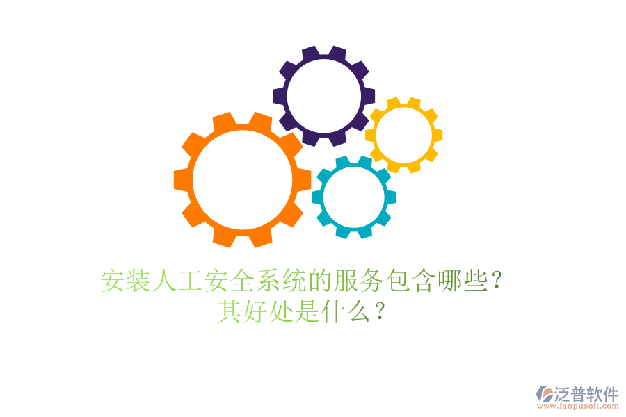 安裝人工安全系統(tǒng)的服務(wù)包含哪些？其好處是什么？