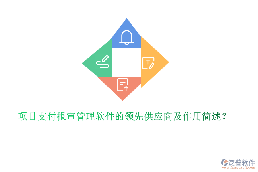 項目支付報審管理軟件的領先供應商及作用簡述？