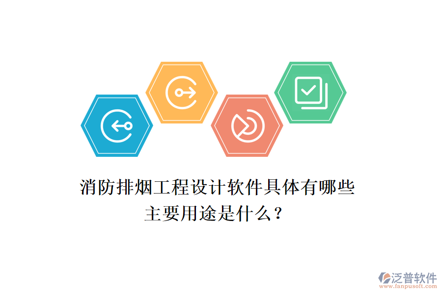 消防排煙工程設(shè)計軟件具體有哪些，主要用途是什么？