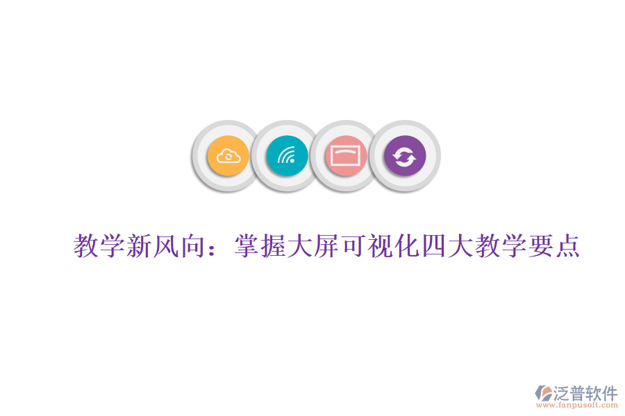 教學新風向：掌握大屏可視化四大教學要點，賦能數據分析