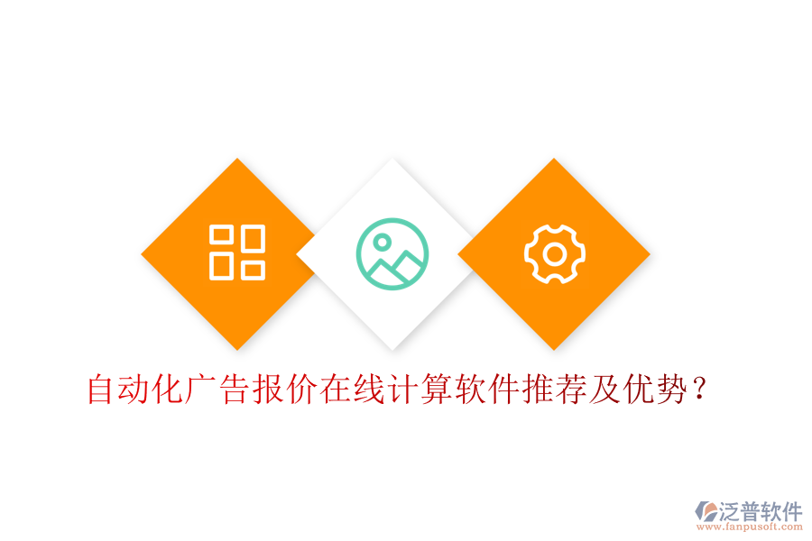 自動(dòng)化廣告報(bào)價(jià)在線計(jì)算軟件推薦及優(yōu)勢(shì)？