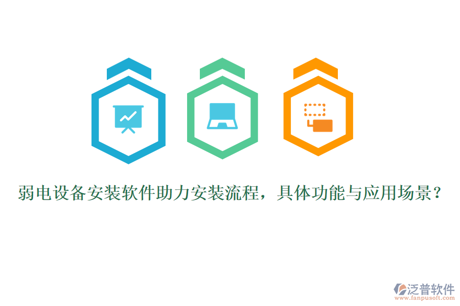 弱電設(shè)備安裝軟件助力安裝流程，具體功能與應(yīng)用場景？