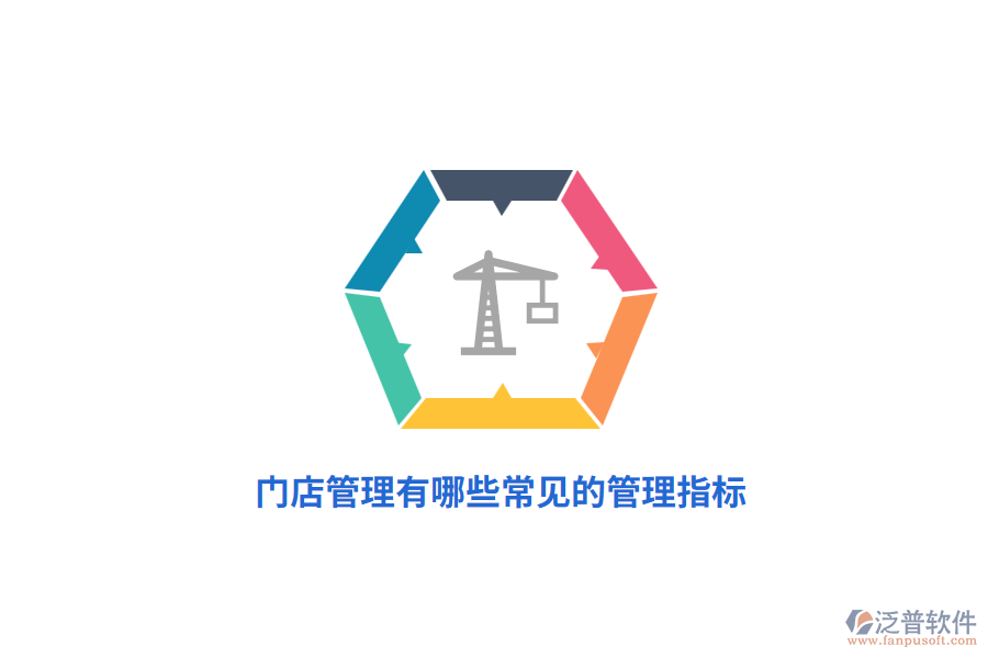 門店管理有哪些常見的管理指標(biāo)？