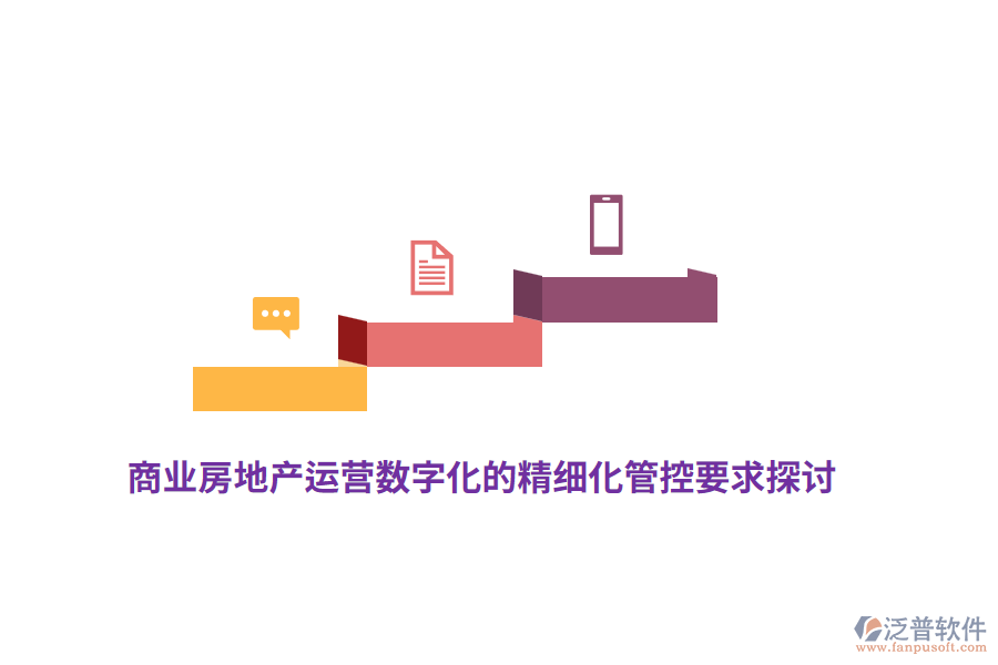商業(yè)房地產(chǎn)運(yùn)營(yíng)數(shù)字化的精細(xì)化管控要求探討