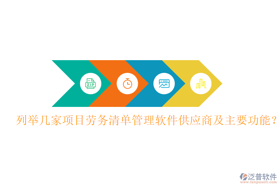 列舉幾家項(xiàng)目勞務(wù)清單管理軟件供應(yīng)商及主要功能？
