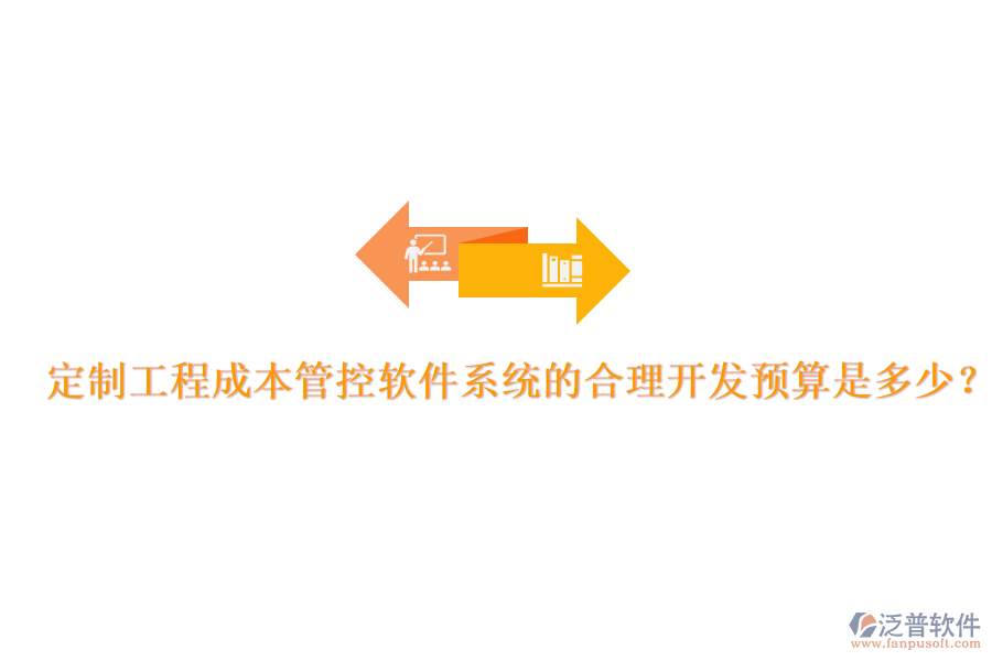 定制工程成本管控軟件系統(tǒng)的合理開發(fā)預算是多少？