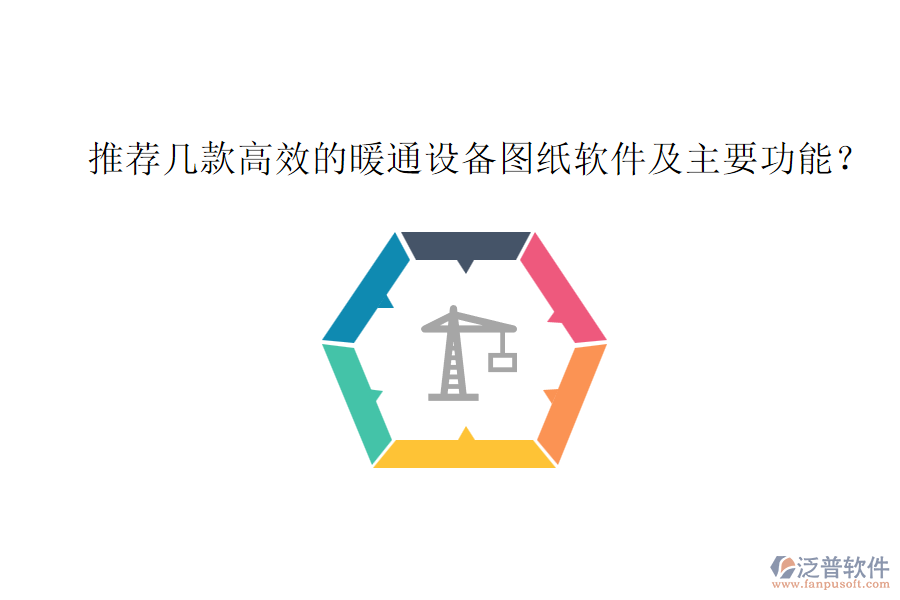 推薦幾款高效的暖通設(shè)備圖紙軟件及主要功能？
