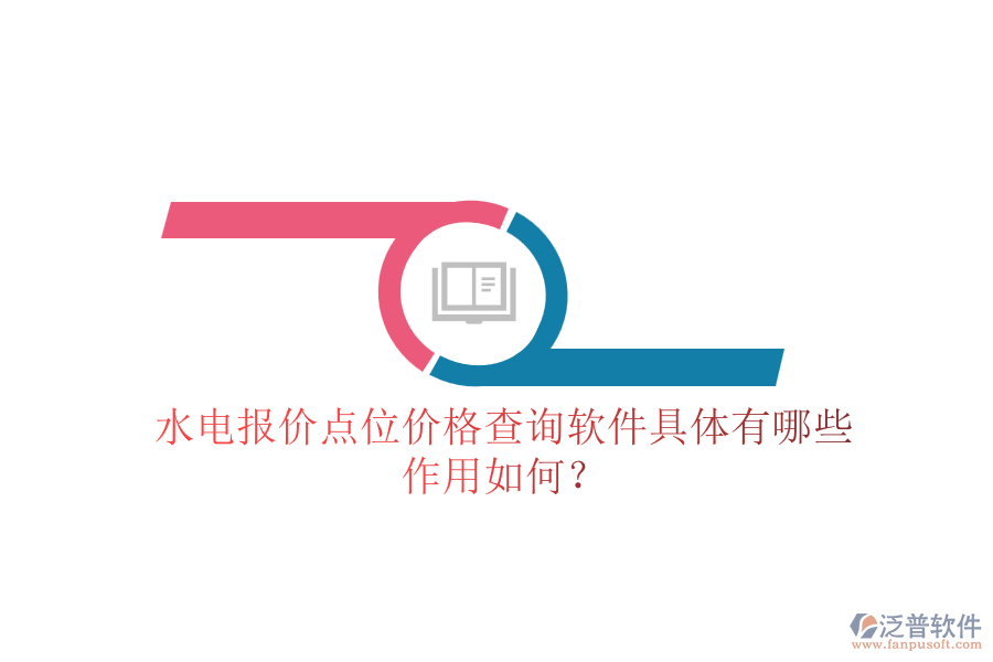 水電報(bào)價(jià)點(diǎn)位價(jià)格查詢軟件具體有哪些，作用如何？