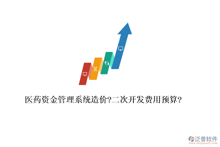 醫(yī)藥資金管理系統(tǒng)造價?<a href=http://theonlineadagency.com/Implementation/kaifa/ target=_blank class=infotextkey>二次開發(fā)</a>費用預算?
