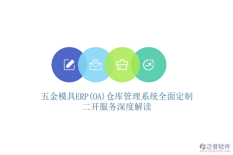 五金模具ERP(OA)倉(cāng)庫(kù)管理系統(tǒng)全面定制，二開服務(wù)深度解讀