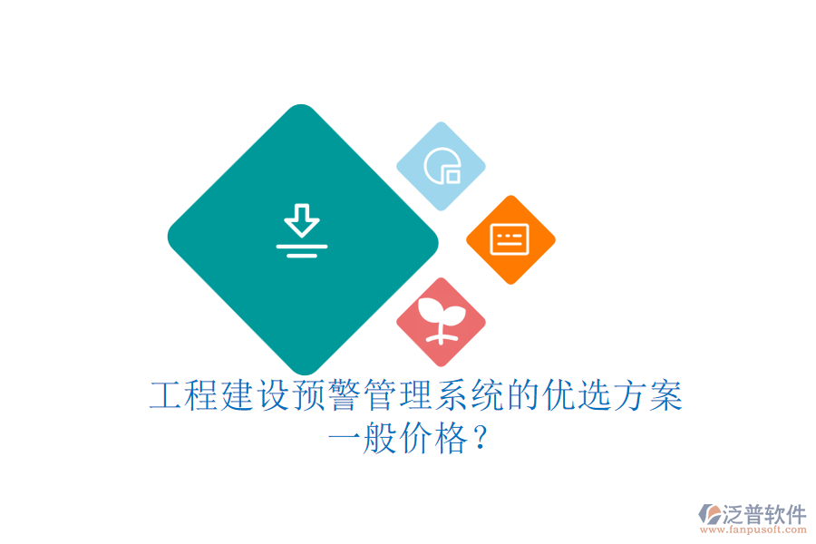 工程建設(shè)預警管理系統(tǒng)的優(yōu)選方案，一般價格？