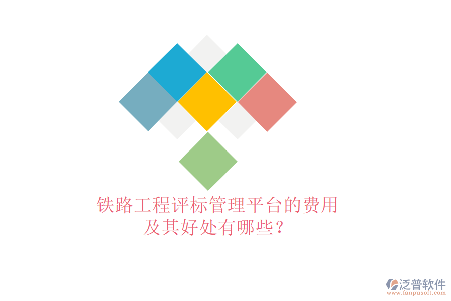 鐵路工程評(píng)標(biāo)管理平臺(tái)的費(fèi)用及其好處有哪些？