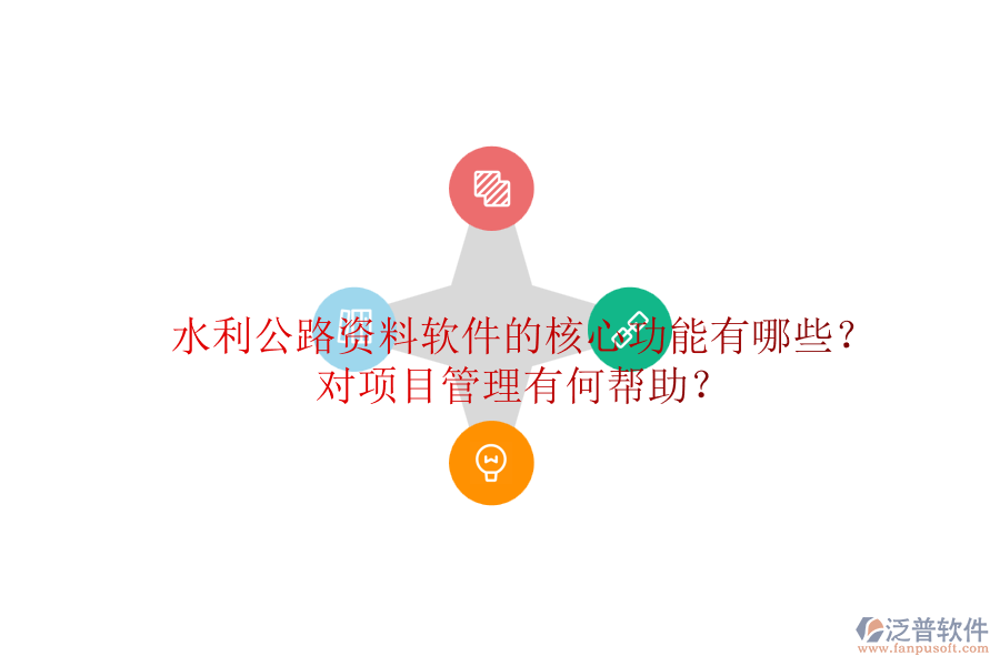 水利公路資料軟件的核心功能有哪些？對(duì)項(xiàng)目管理有何幫助？