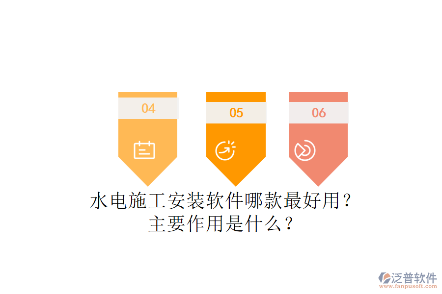 水電施工安裝軟件哪款最好用？主要作用是什么？