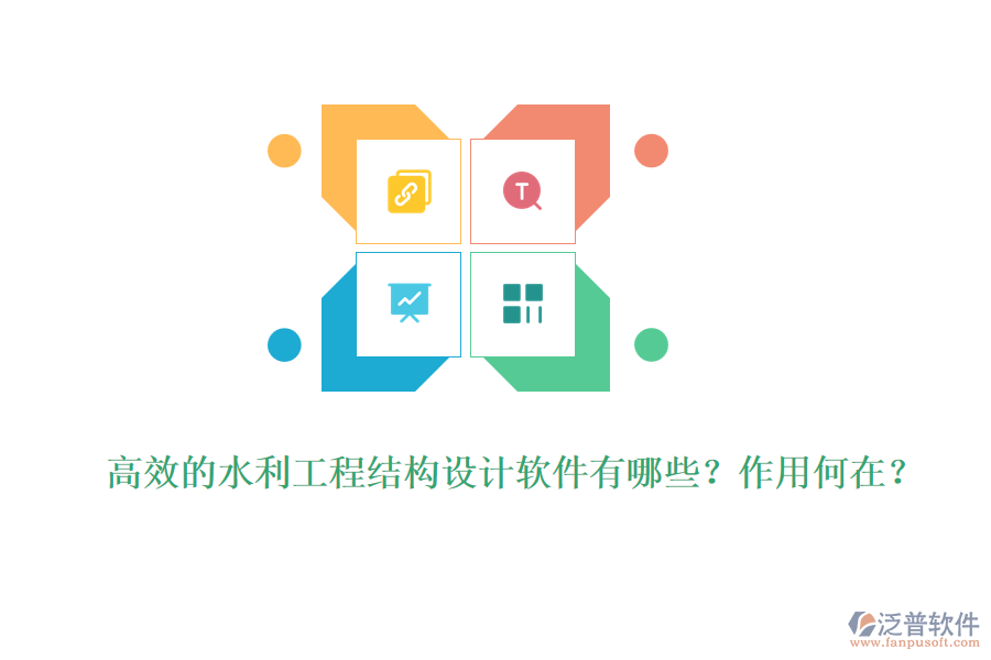 高效的水利工程結(jié)構(gòu)設(shè)計(jì)軟件有哪些？作用何在？