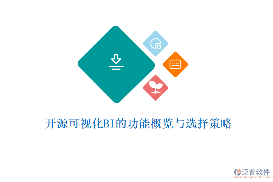 開源可視化BI的功能概覽與選擇策略