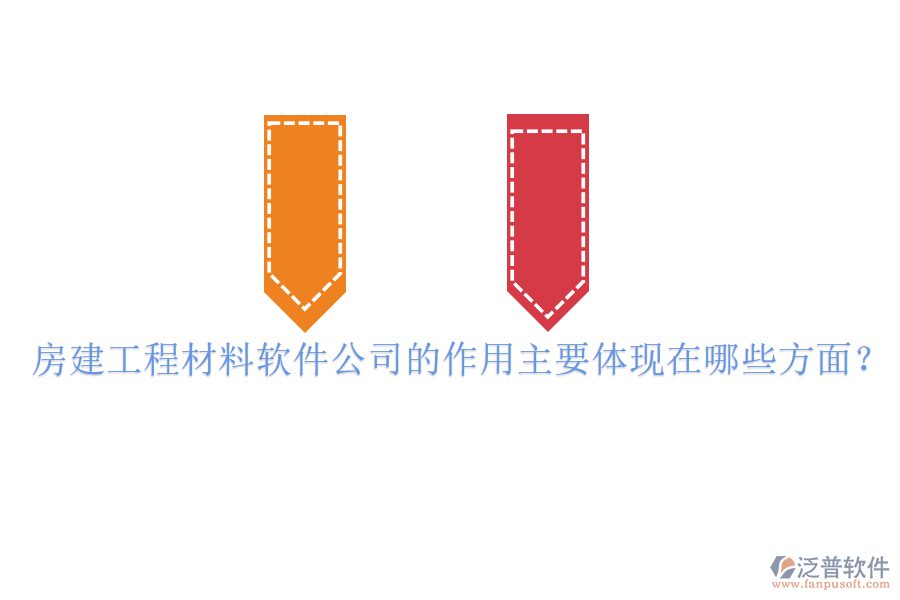 房建工程材料軟件公司的作用主要體現(xiàn)在哪些方面？