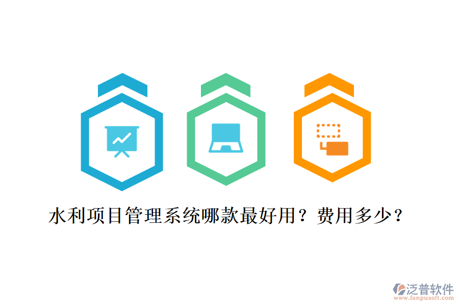 水利項(xiàng)目管理系統(tǒng)哪款最好用？費(fèi)用多少？