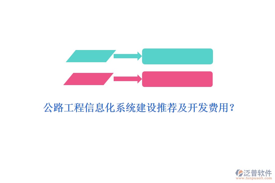 公路工程信息化系統(tǒng)建設(shè)推薦及開發(fā)費(fèi)用？