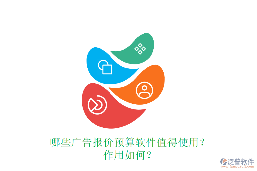 哪些廣告報價預算軟件值得使用？作用如何？