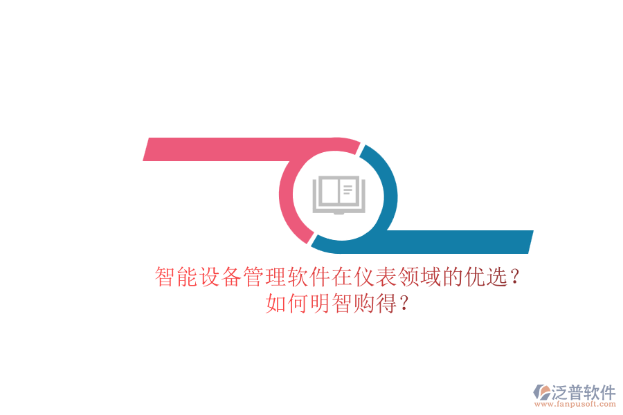 智能設(shè)備管理軟件在儀表領(lǐng)域的優(yōu)選？.png