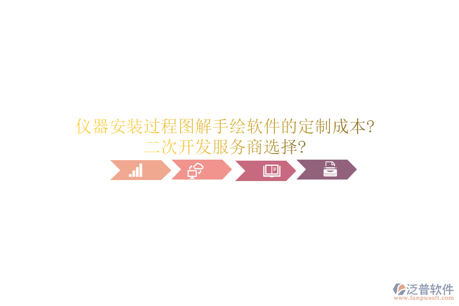 儀器安裝過程圖解手繪軟件的定制成本?<a href=http://theonlineadagency.com/Implementation/kaifa/ target=_blank class=infotextkey>二次開發(fā)</a>服務(wù)商選擇?