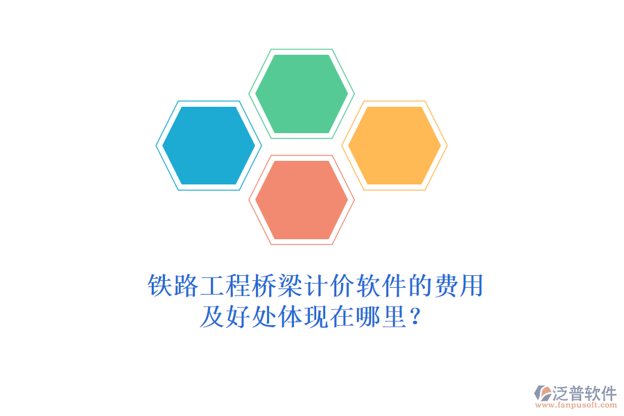 鐵路工程橋梁計價軟件的費用及好處體現(xiàn)在哪里？