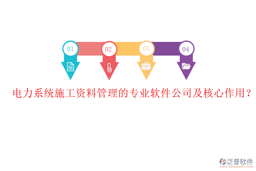 電力系統(tǒng)施工資料管理的專業(yè)軟件公司及核心作用？
