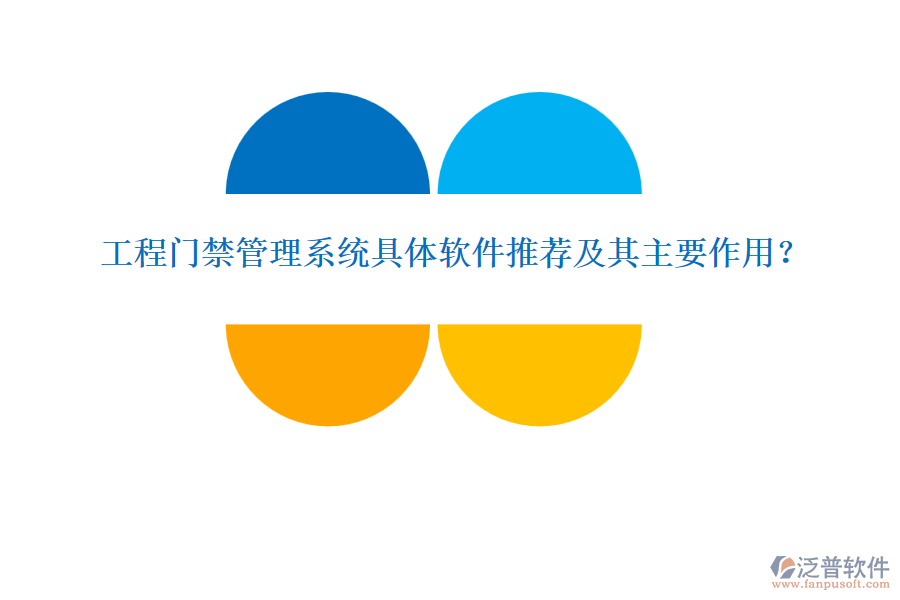 工程門禁管理系統(tǒng)具體軟件推薦及其主要作用？