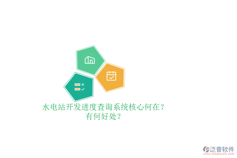 水電站開發(fā)進度查詢系統(tǒng)核心何在？有何好處？