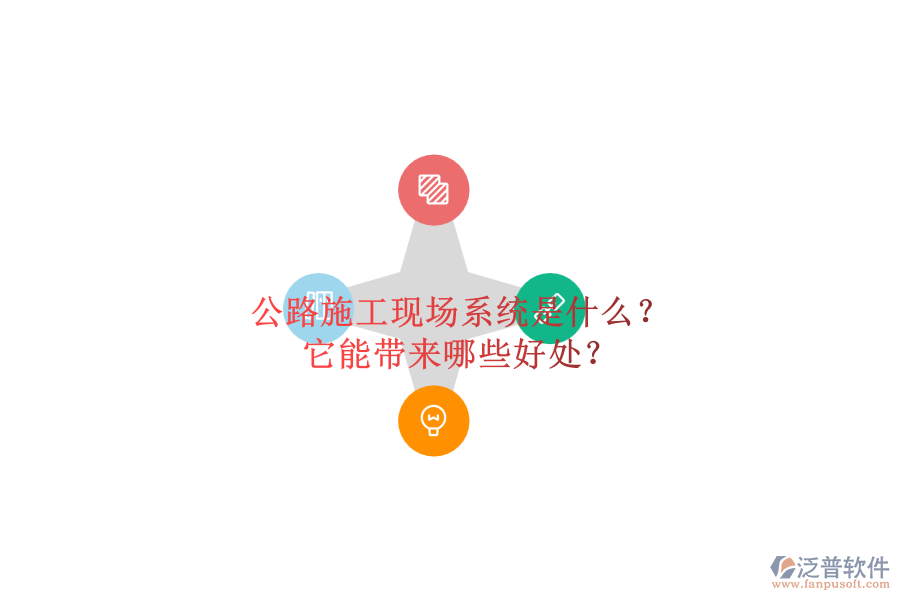 公路施工現(xiàn)場系統(tǒng)是什么？它能帶來哪些好處？