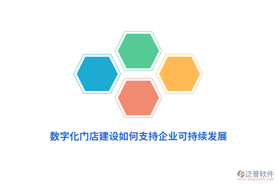 數(shù)字化門店建設(shè)如何支持企業(yè)可持續(xù)發(fā)展？