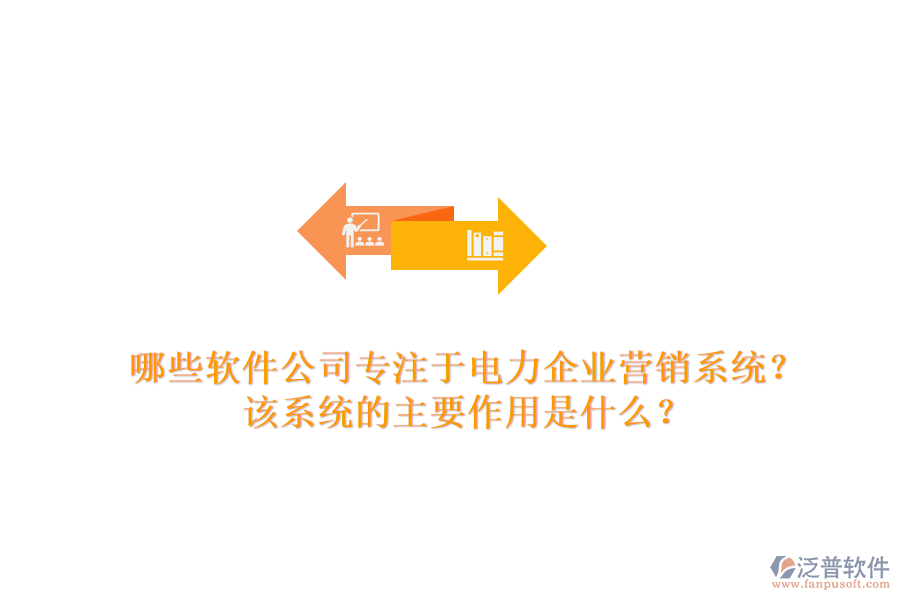哪些軟件公司專注于電力企業(yè)營(yíng)銷系統(tǒng)？該系統(tǒng)的主要作用是什么？