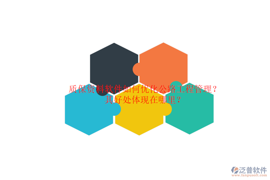 質(zhì)保資料軟件如何優(yōu)化公路工程管理？其好處體現(xiàn)在哪里？