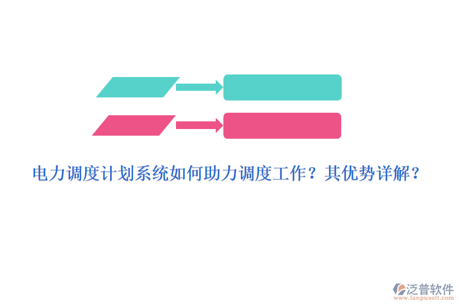 電力調(diào)度計劃系統(tǒng)如何助力調(diào)度工作？其優(yōu)勢詳解？
