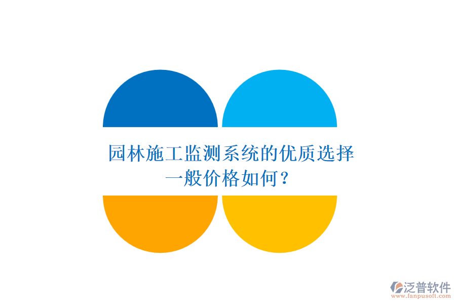 園林施工監(jiān)測系統(tǒng)的優(yōu)質(zhì)選擇，一般價格如何？