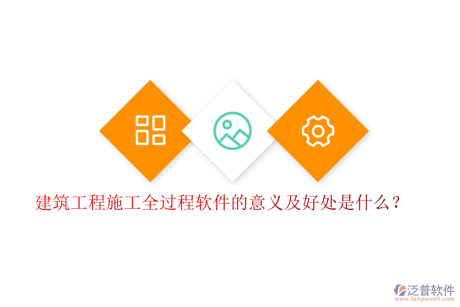 建筑工程施工全過程軟件的意義及好處是什么？