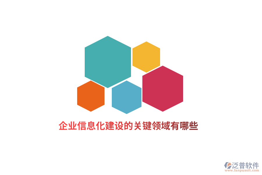企業(yè)信息化建設(shè)的關(guān)鍵領(lǐng)域有哪些？