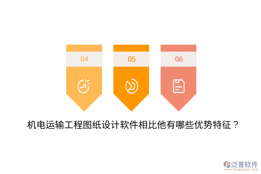 機(jī)電運(yùn)輸工程圖紙設(shè)計軟件相比他有哪些優(yōu)勢特征？