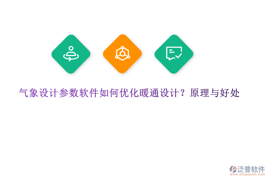 氣象設(shè)計(jì)參數(shù)軟件如何優(yōu)化暖通設(shè)計(jì)？原理與好處
