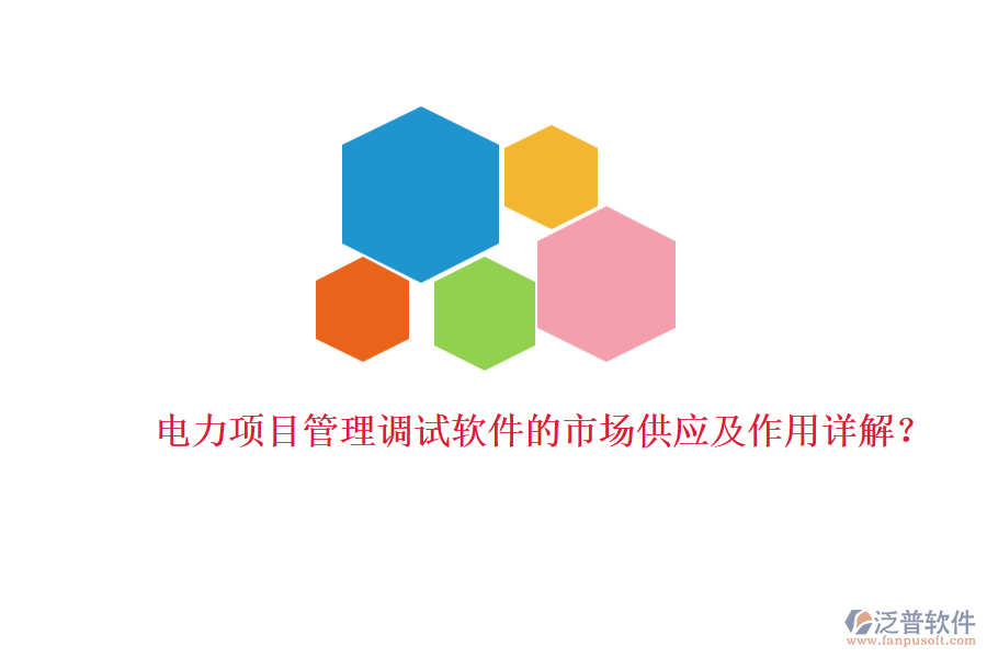 電力項(xiàng)目管理調(diào)試軟件的市場(chǎng)供應(yīng)及作用詳解？
