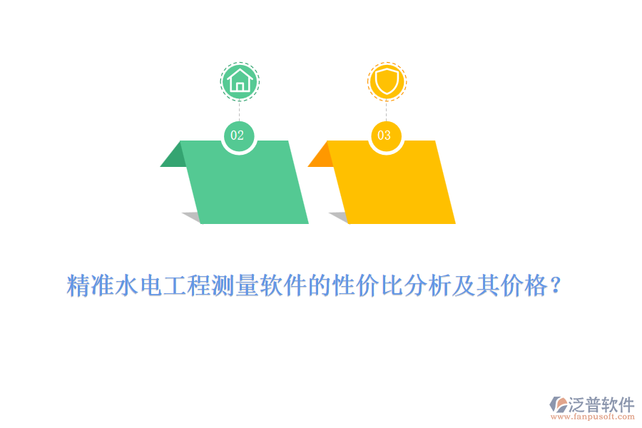 精準(zhǔn)水電工程測量軟件的性價比分析及其價格？