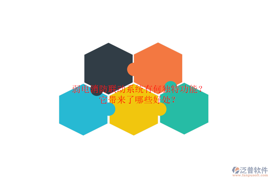 弱電消防聯(lián)動系統(tǒng)有何獨特功能？它帶來了哪些好處？