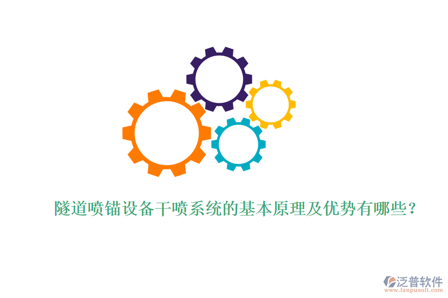 隧道噴錨設備干噴系統(tǒng)的基本原理及優(yōu)勢有哪些？ 