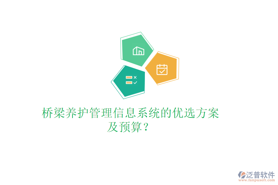 橋梁養(yǎng)護管理信息系統(tǒng)的優(yōu)選方案及預(yù)算？