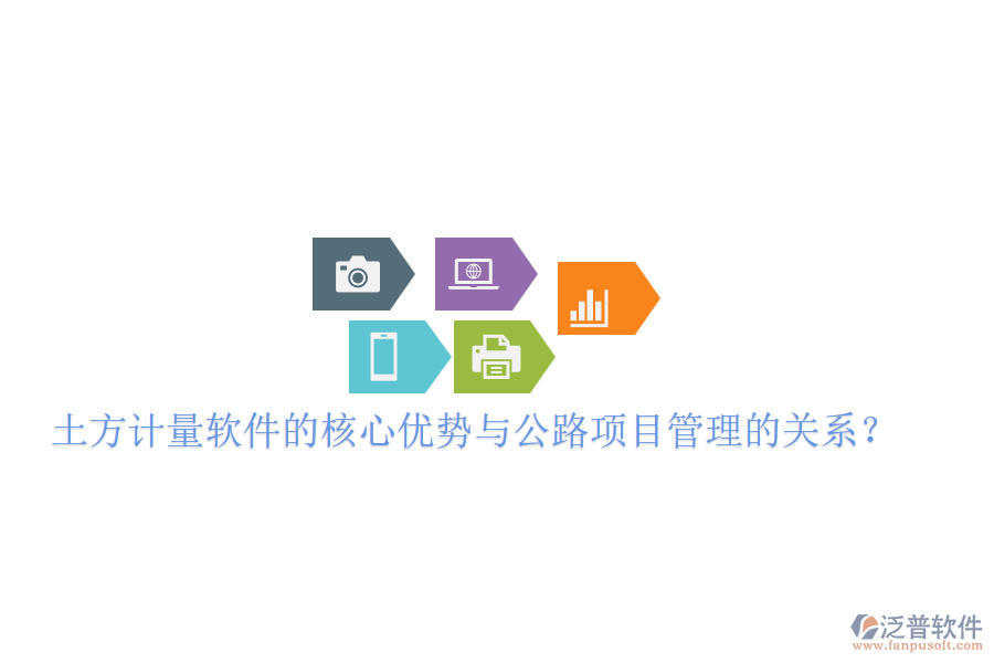 土方計(jì)量軟件的核心優(yōu)勢(shì)與公路項(xiàng)目管理的關(guān)系？