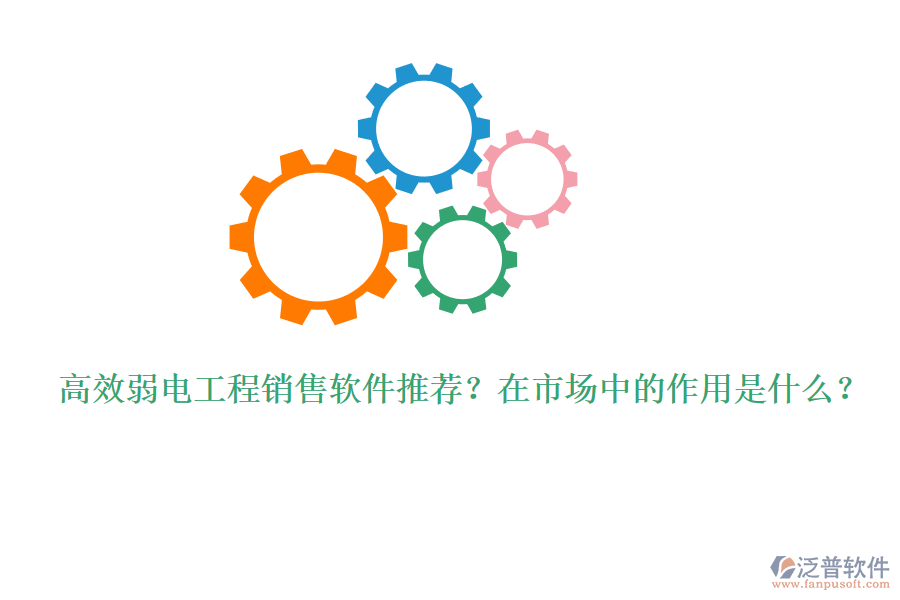 高效弱電工程銷(xiāo)售軟件推薦？在市場(chǎng)中的作用是什么？