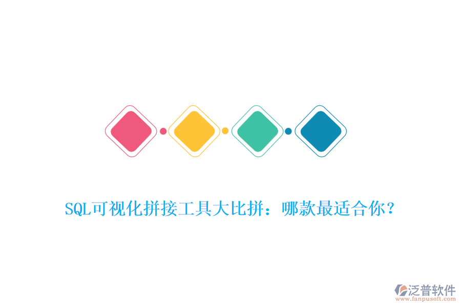SQL可視化拼接工具大比拼：哪款最適合你？