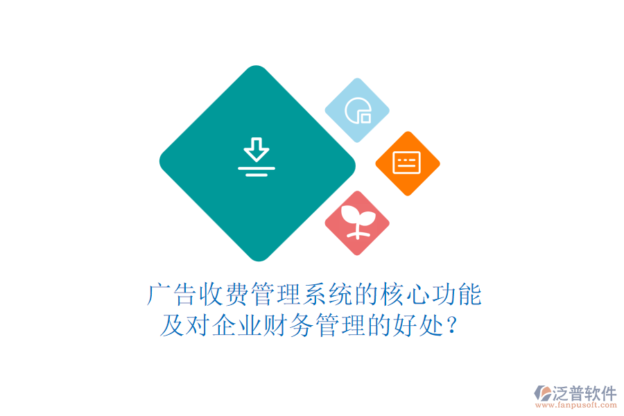 廣告收費(fèi)管理系統(tǒng)的核心功能及對(duì)企業(yè)財(cái)務(wù)管理的好處？