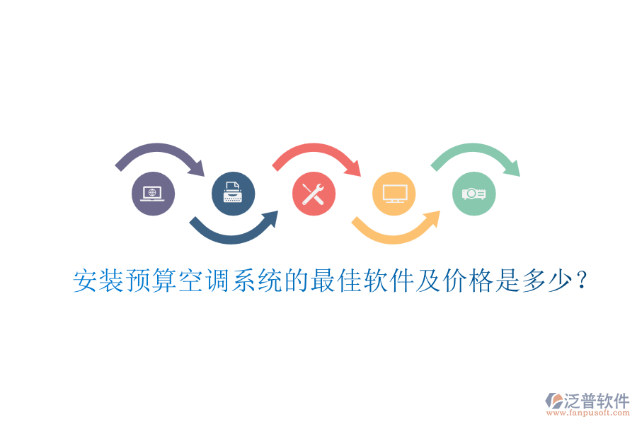 安裝預(yù)算空調(diào)系統(tǒng)的最佳軟件及價(jià)格是多少？